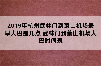 2019年杭州武林门到萧山机场最早大巴是几点 武林门到萧山机场大巴时间表